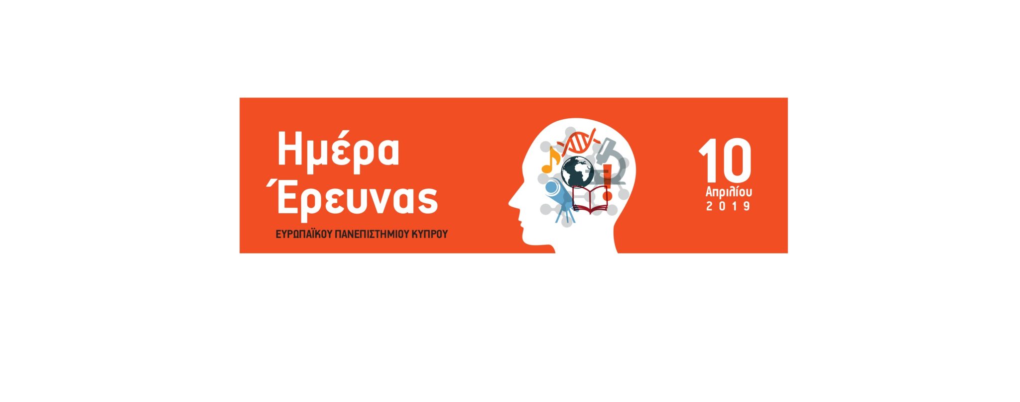 «Ημέρα Έρευνας 2019» στο Ευρωπαϊκό Πανεπιστήμιο Κύπρου