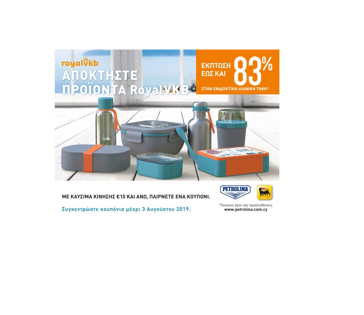 Αποκτήστε προϊόντα RoyalVKB για ένα υγιεινό τρόπο ζωής από την Πετρολίνα!