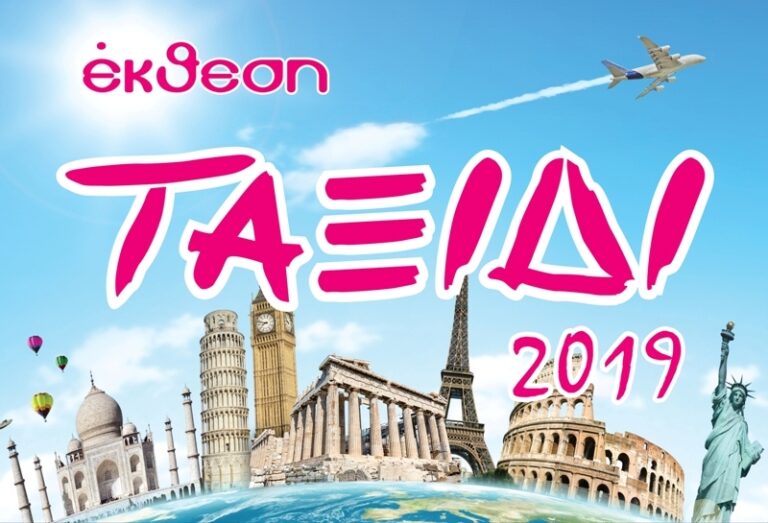 Άνοιξε τις πύλες της η 22η Έκθεση “ΤΑΞΙΔΙ 2019”