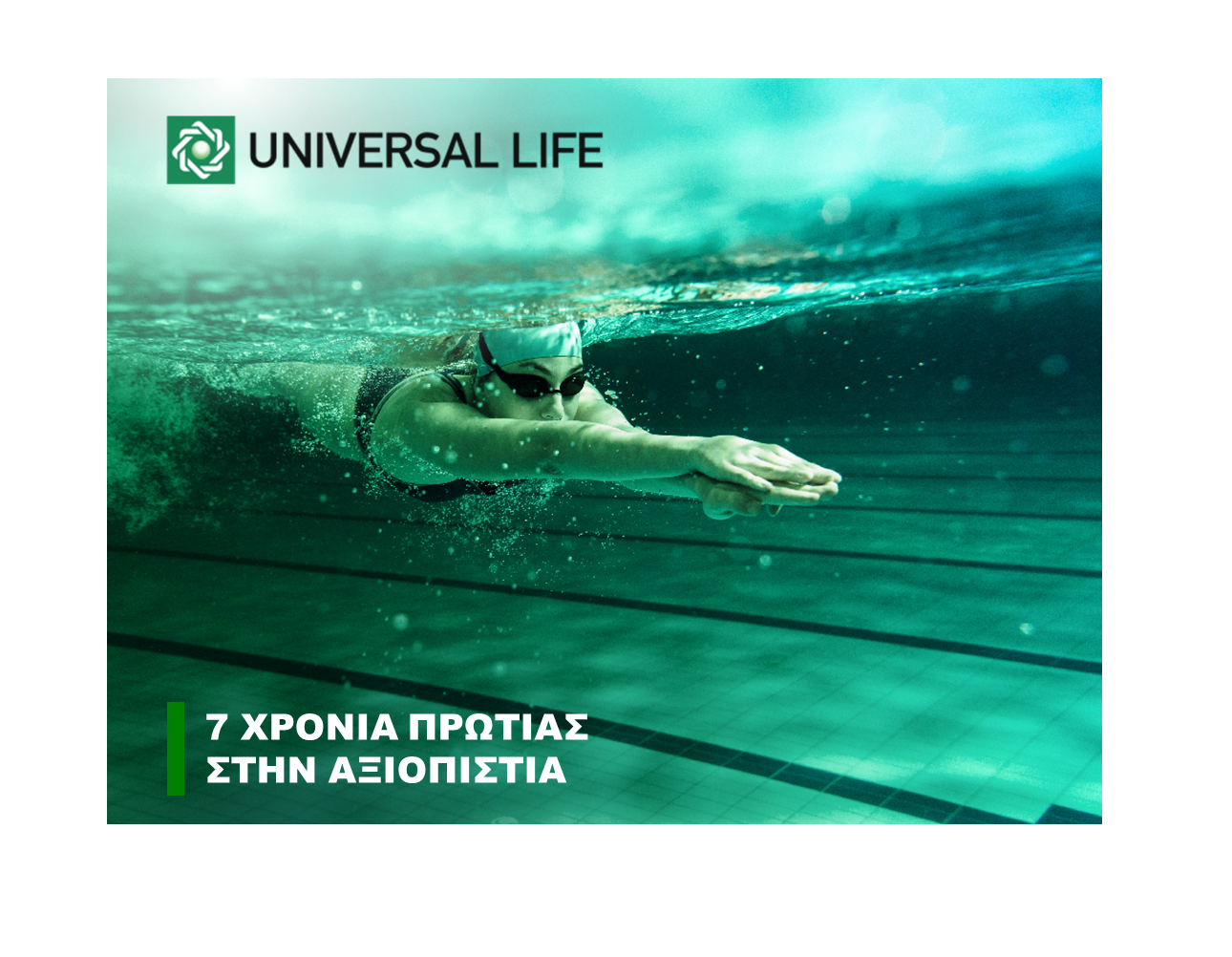 Universal Life: Αναλλοίωτη και διαχρονική η πρωτιά στην αξιοπιστία!