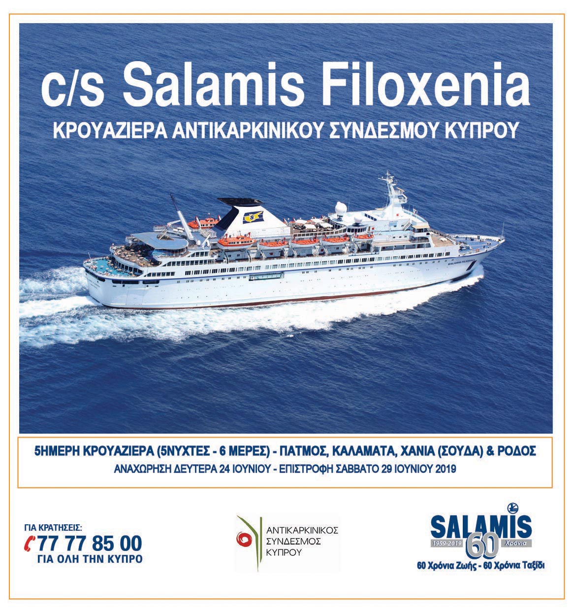 Κρουαζιέρα Αγάπης Αντικαρκινικού Συνδέσμου Κύπρου