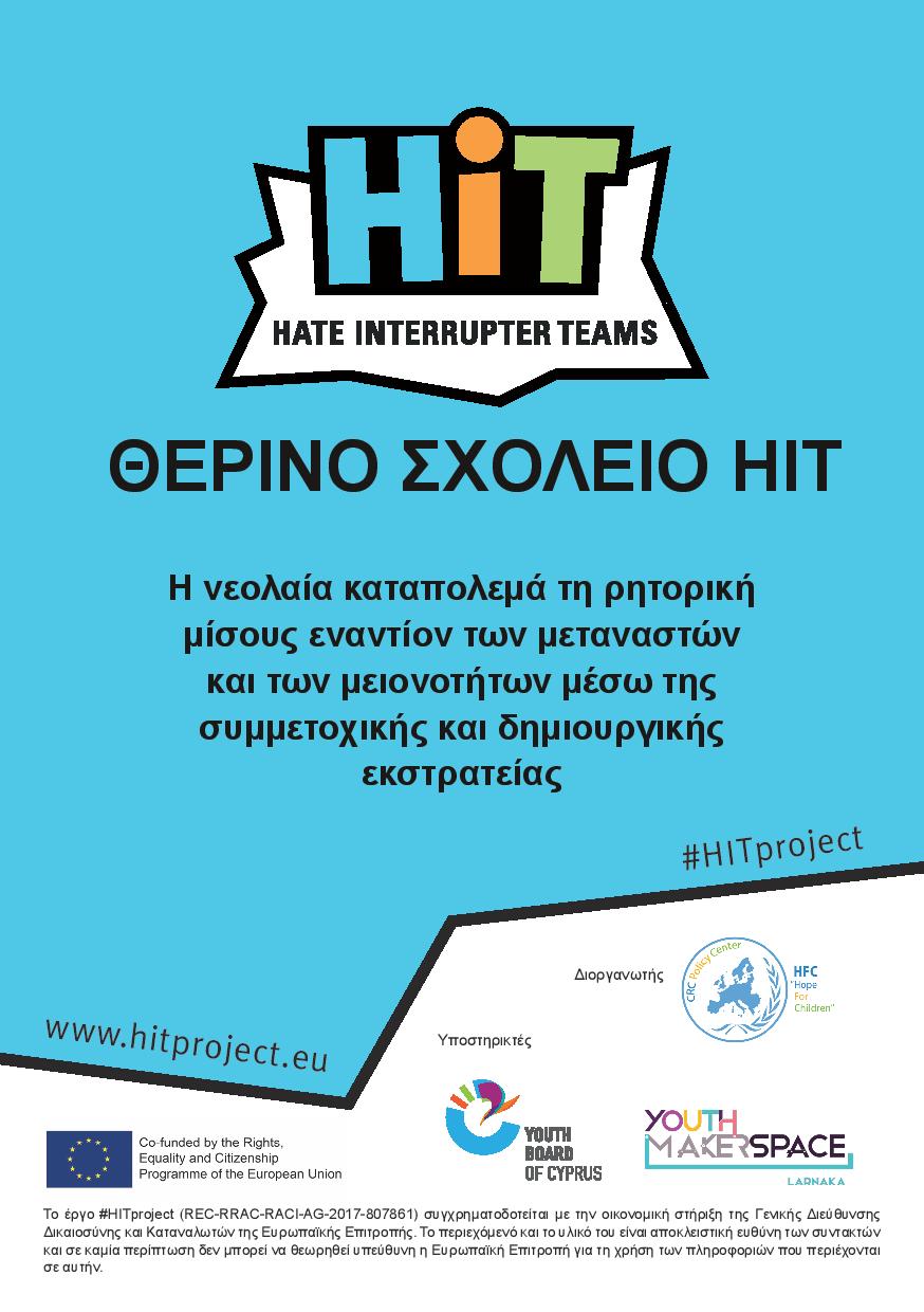 Η νεολαία καταπολεμά τη ρητορική μίσους εναντίον των μεταναστών