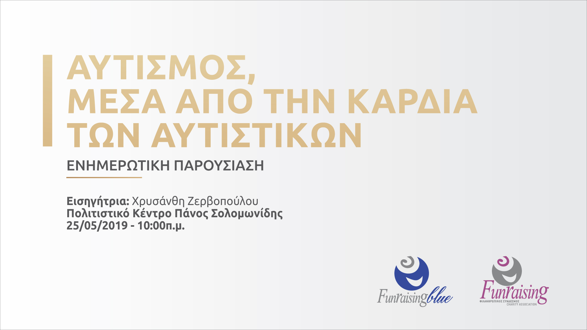 Ενημερωτική Παρουσίαση «Αυτισμός, μέσα από την Καρδιά των Αυτιστικών»
