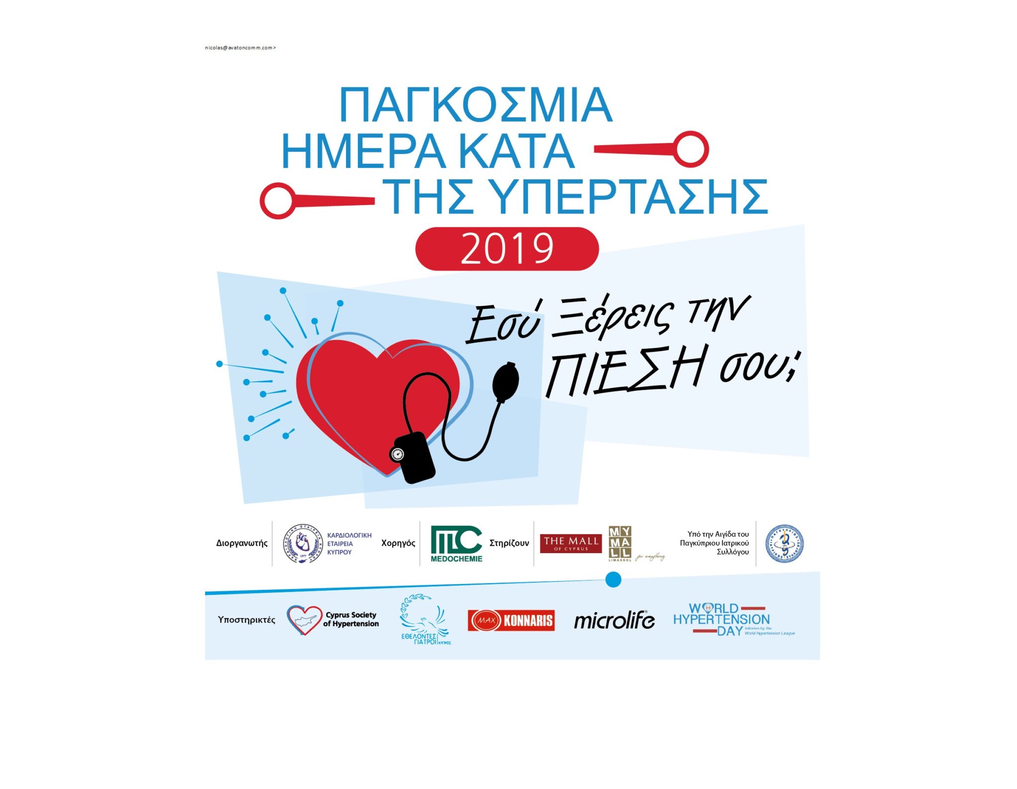 Παγκόσμια Ημέρα κατά της Υπέρτασης 2019: «Εσύ ξέρεις την πίεση σου;»