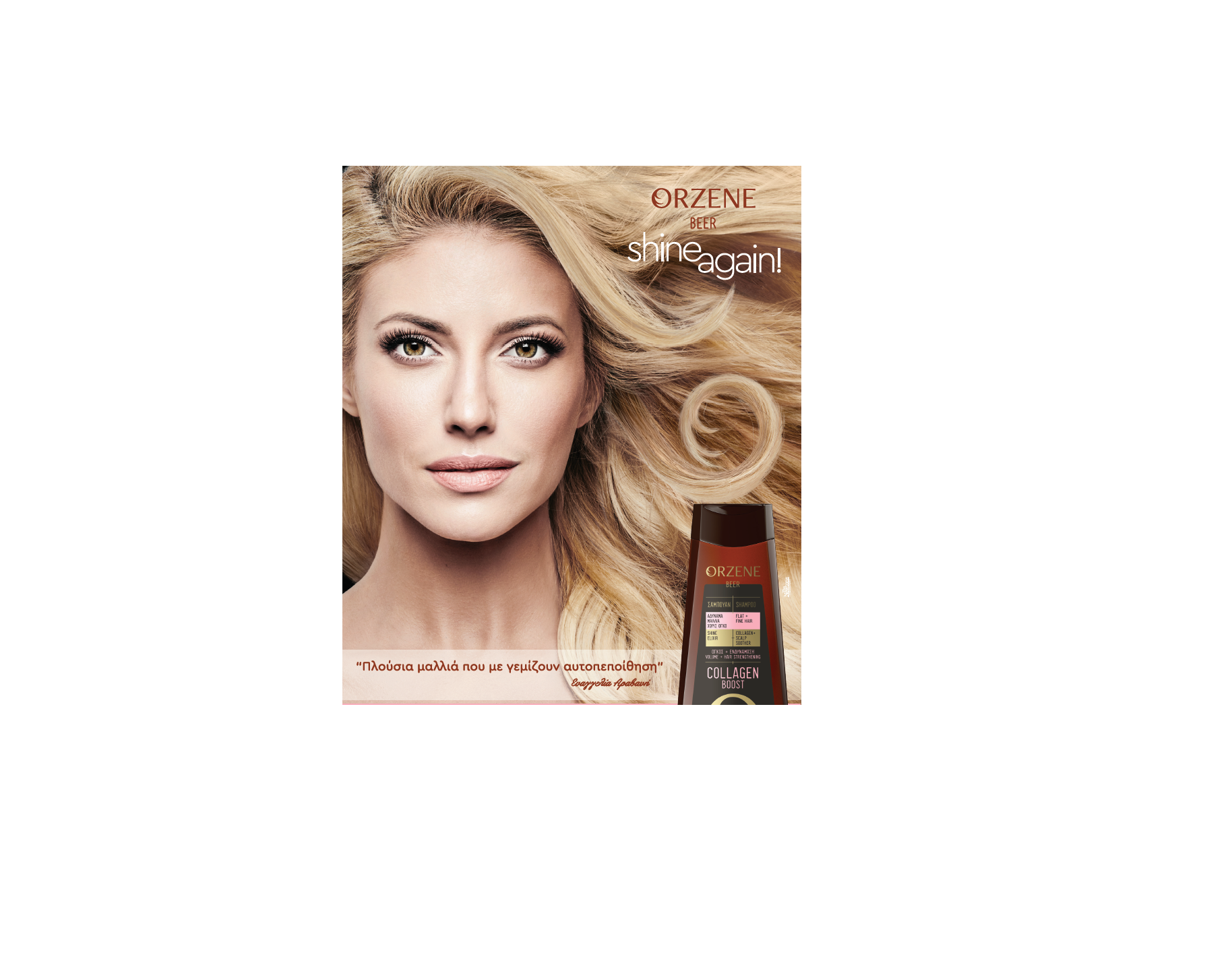 Orzene Collagen Boost: Πλούσια μαλλιά γεμάτα αυτοπεποίθηση!