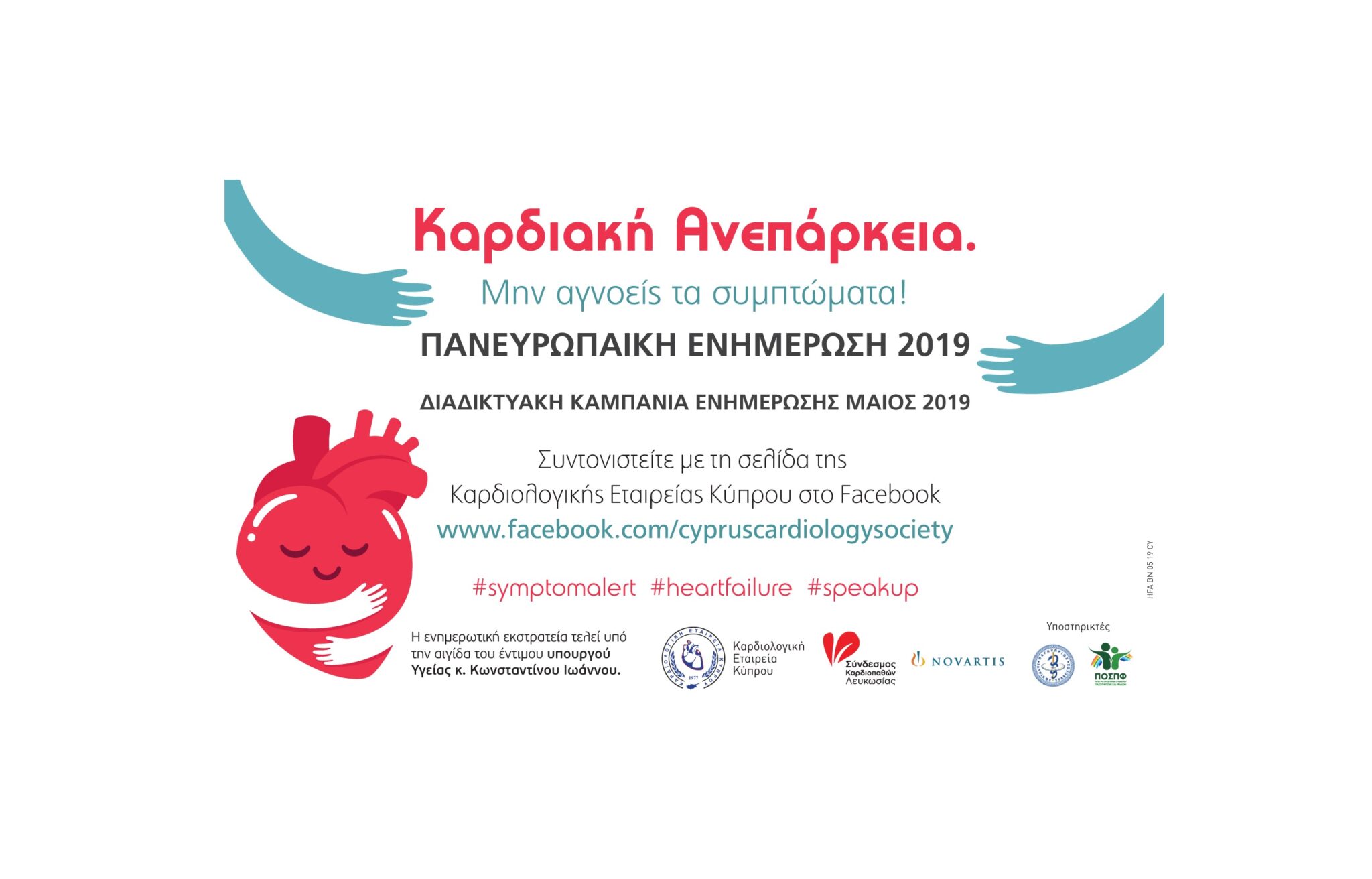 Διαδικτυακή εκστρατεία ενημέρωσης για την καρδιακή ανεπάρκεια