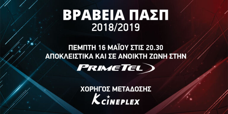 Τα ποδοσφαιρικά βραβεία ΠΑΣΠ 2018/2019 ζωντανά και σε ανοικτή ζώνη στην PrimeTel