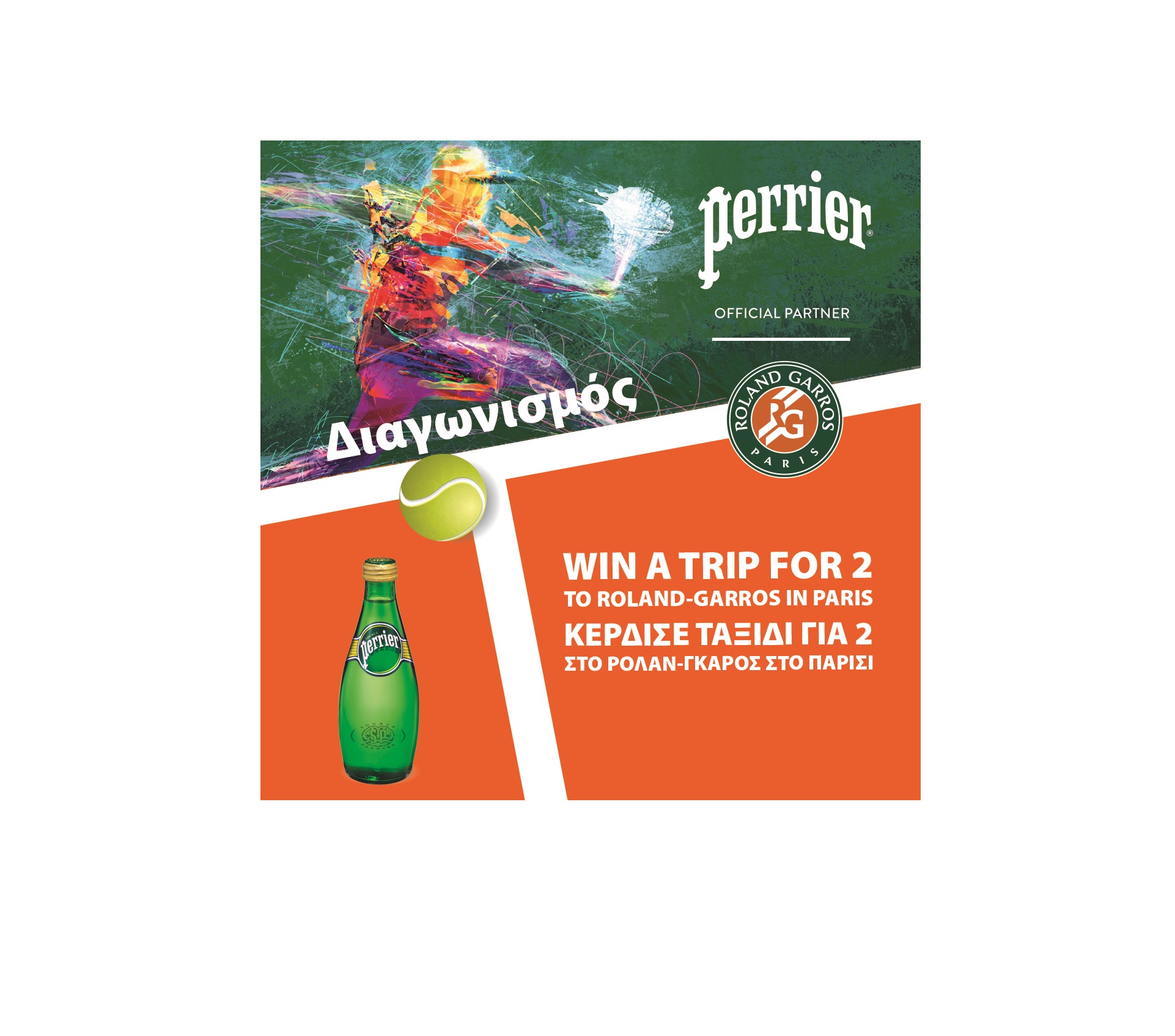 Κερδίστε μία μοναδική εμπειρία Perrier στο θρυλικό  Roland – Garros!