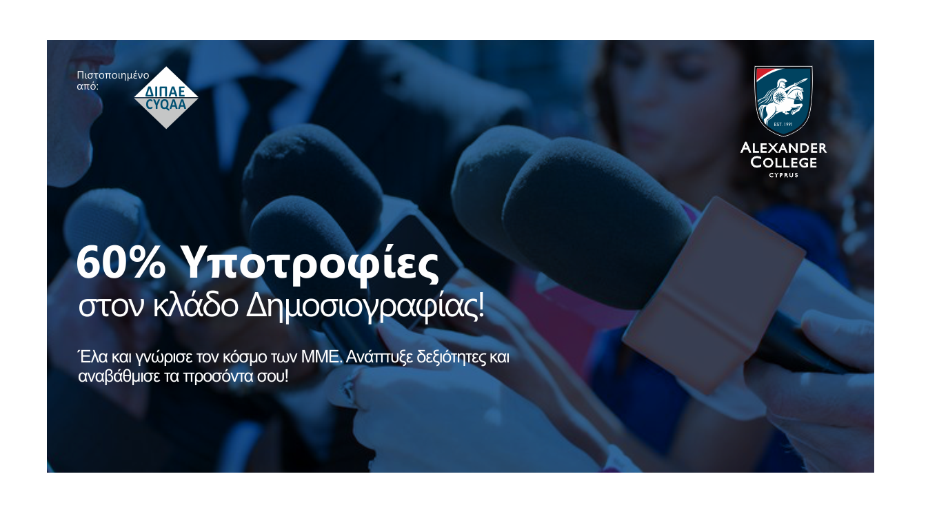 60% Υποτροφίες για τον Κλάδο Σπουδών Δημοσιογραφίας του ALEXANDER COLLEGE