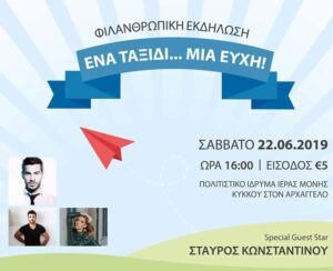 Ένα ταξίδι…μια ευχή:Φιλανθρωπική εκδήλωση με αστέρια της Κύπρου για καλό σκοπό