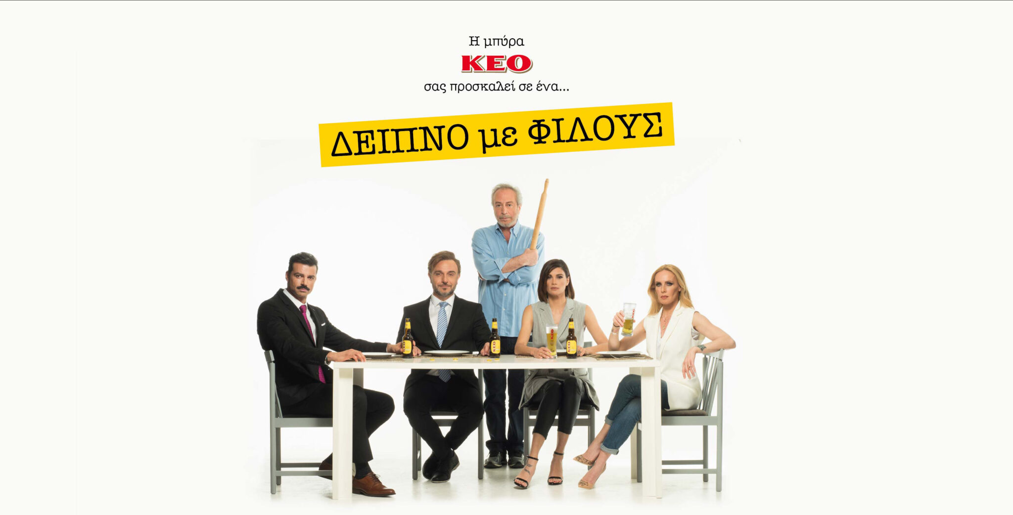 Η μπύρα ΚΕΟ σας προσκαλεί σε ένα… ΔΕΙΠΝΟ ΜΕ ΦΙΛΟΥΣ