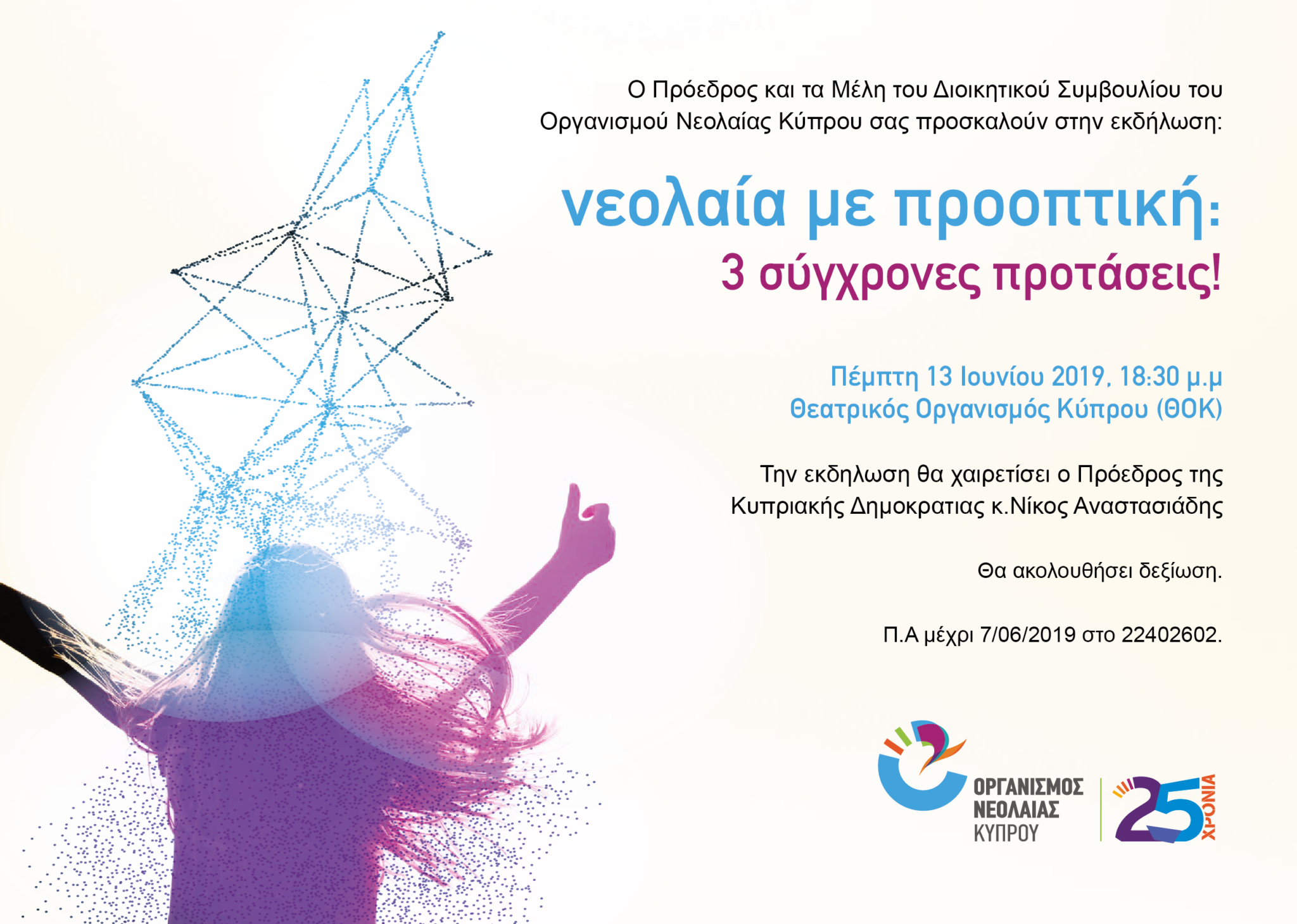 «Νεολαία με Προοπτική: 3 σύγχρονες προτάσεις»