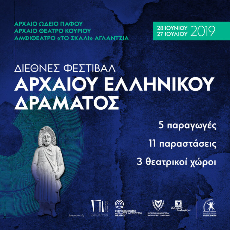 «Διεθνές Φεστιβάλ Αρχαίου Ελληνικού Δράματος 2019»