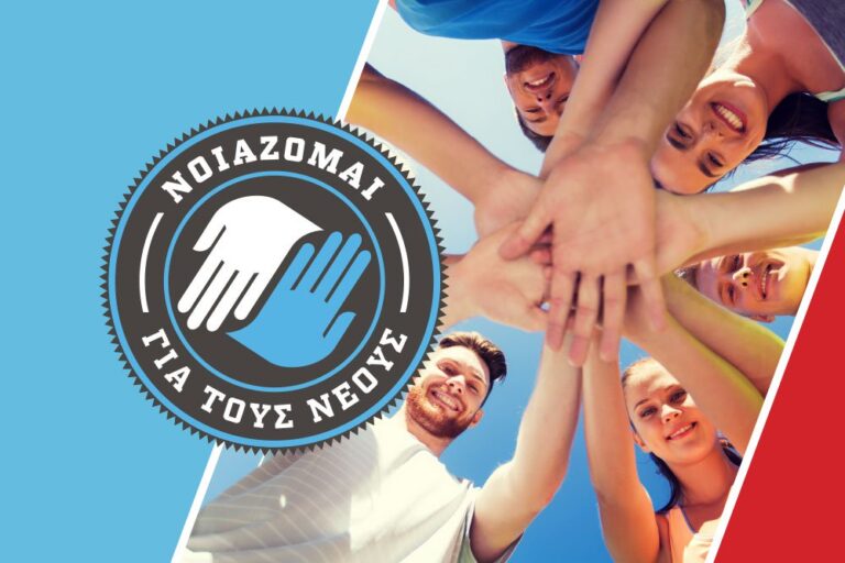 «Νοιάζομαι για τους Νέους»