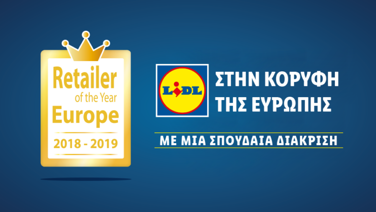 Η LIDL ΣΤΗΝ ΚΟΡΥΦΗ ΤΗΣ ΕΥΡΩΠΗΣ ΜΕ ΤΗ ΣΠΟΥΔΑΙΑ ΔΙΑΚΡΙΣΗ RETAILER OF THE YEAR