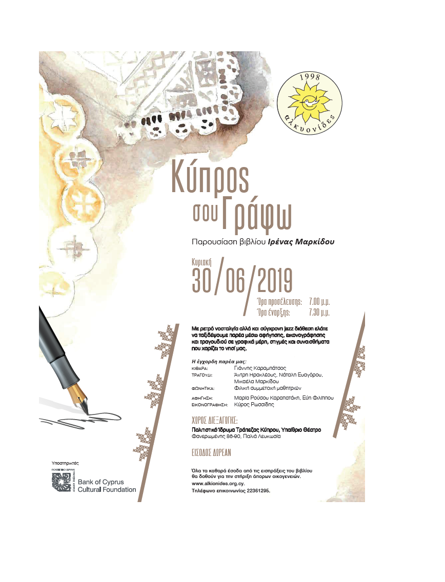 Παρουσίαση βιβλίου «Κύπρος σου Γράφω» της Ιρένας Μαρκίδου