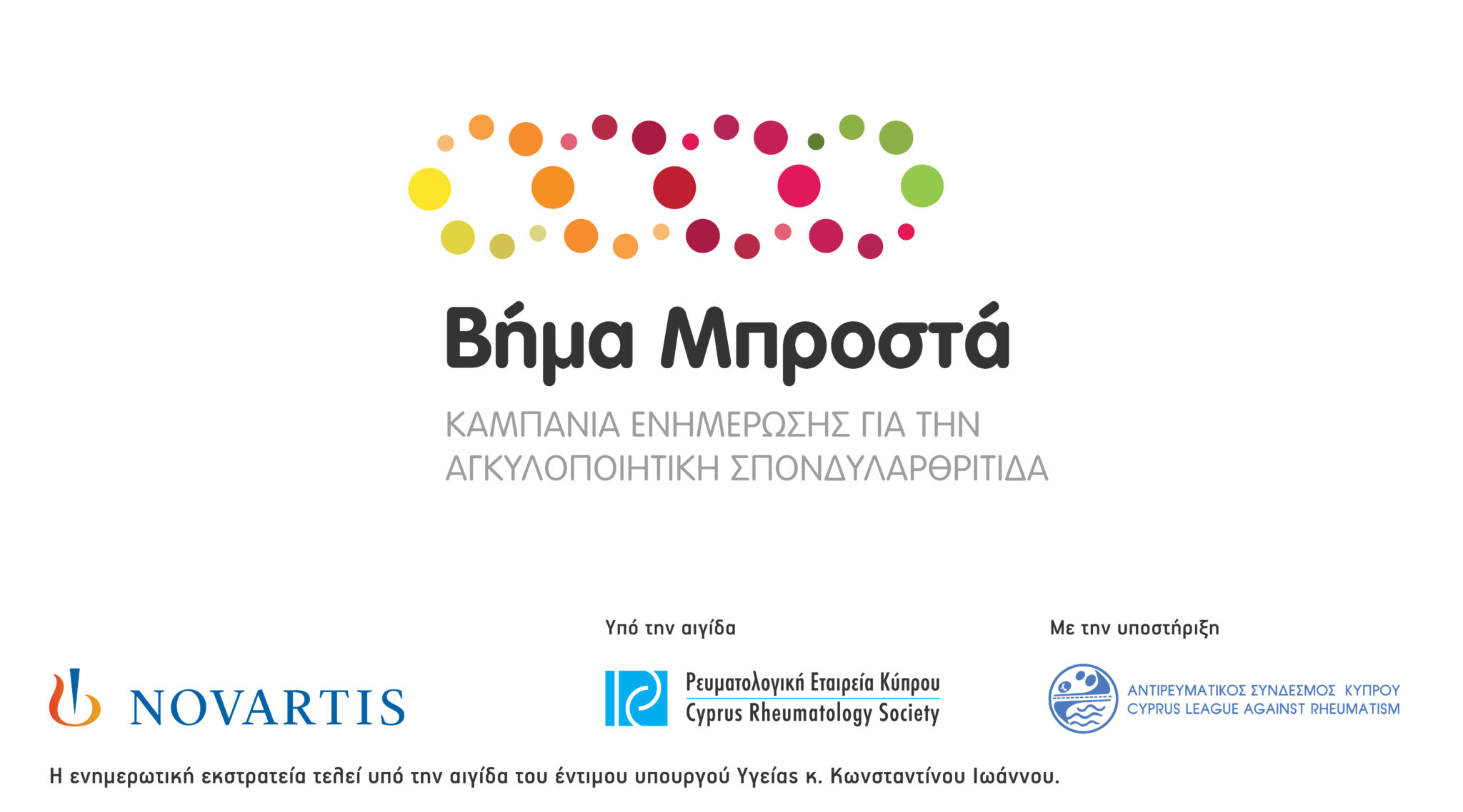 Ενημερωτική εκστρατεία για την Αγκυλοποιητική Σπονδυλαρθρίτιδα