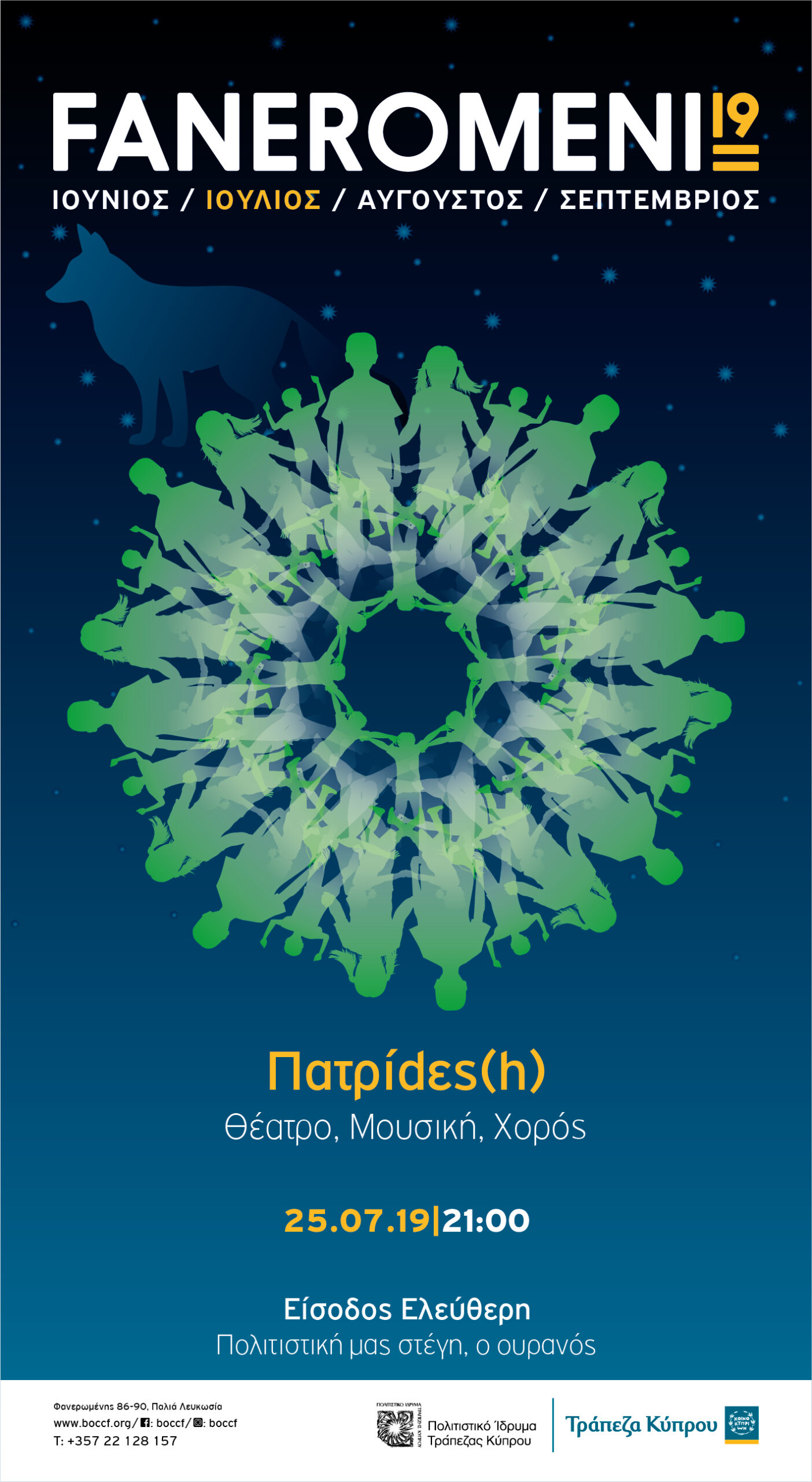 Φεστιβάλ FANEROMENI19 – Μουσικοθεατρική Παράσταση «πατρίdes(h)*»