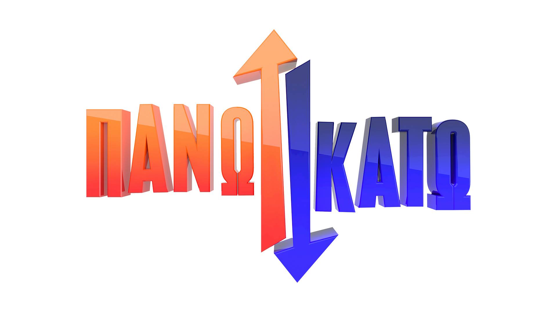 Τα «Πάνω Κάτω» στον ALPHA Κύπρου! Έρχεται με παρουσιαστή τον Χρήστο Φερεντίνο