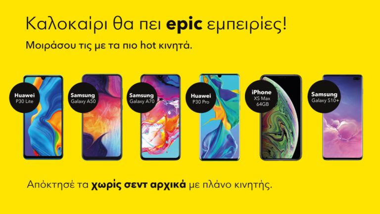 Hot καλοκαιρινές προσφορές από την epic!