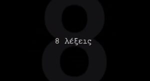 Είναι επίσημο! Η σειρά "8 Λέξεις" στον Alpha Κύπρου (ΒΙΝΤΕΟ)