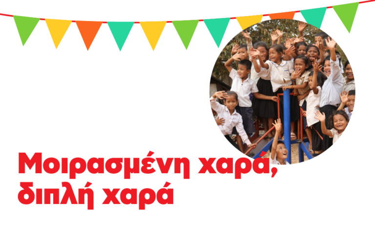 Μια μέρα αξέχαστη  για σένα και γι’ άλλους!