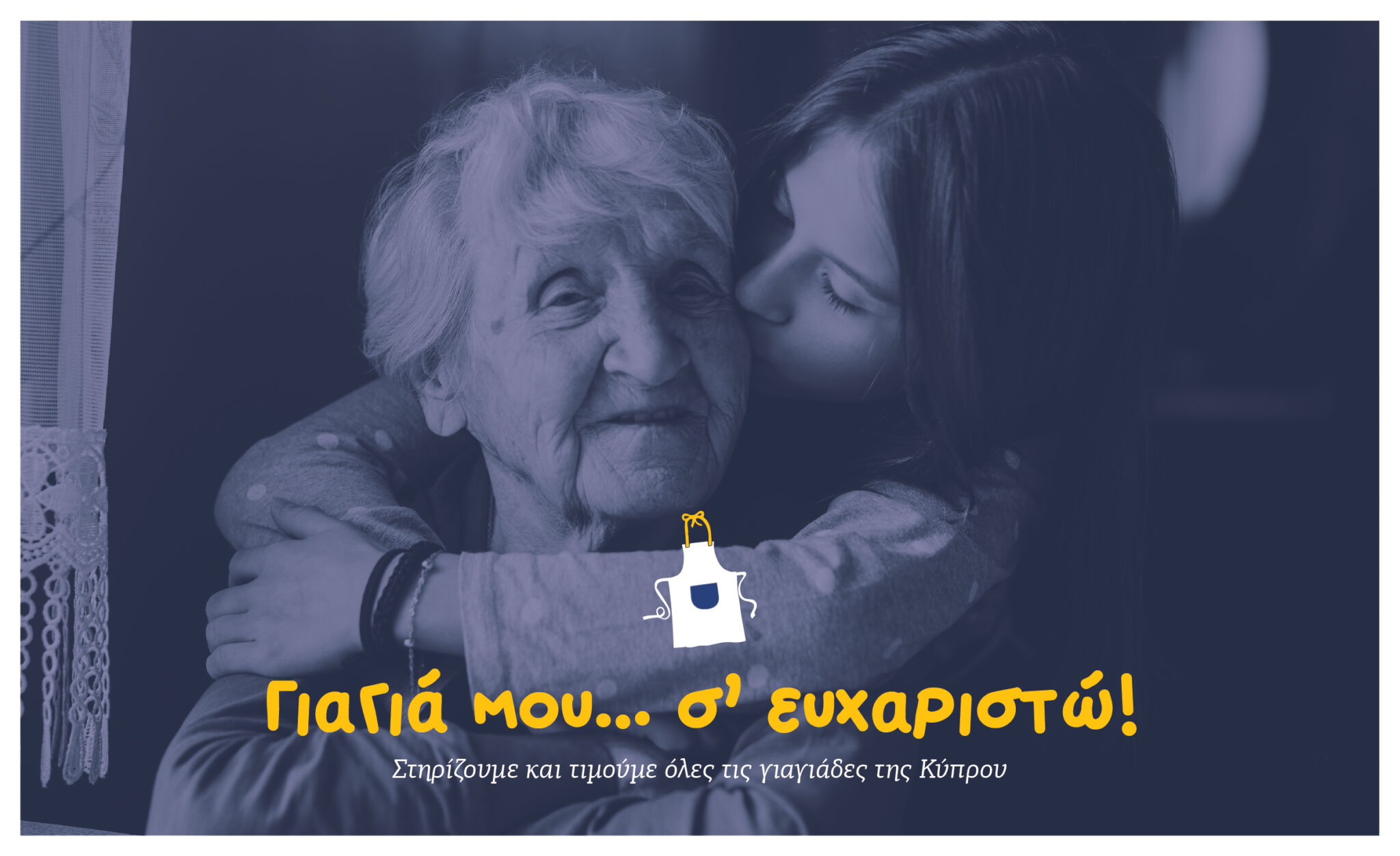 Γιαγιά μου… σ’ ευχαριστώ!
