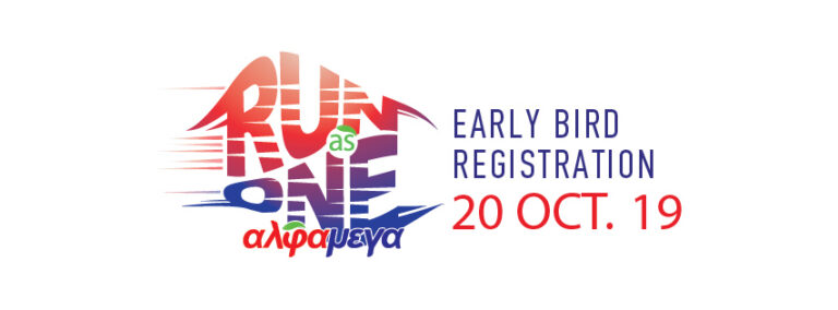 Ξεκίνησαν οι εγγραφές Early Birds για το ΑΛΦΑΜΕΓΑ RUN AS ONE 2019