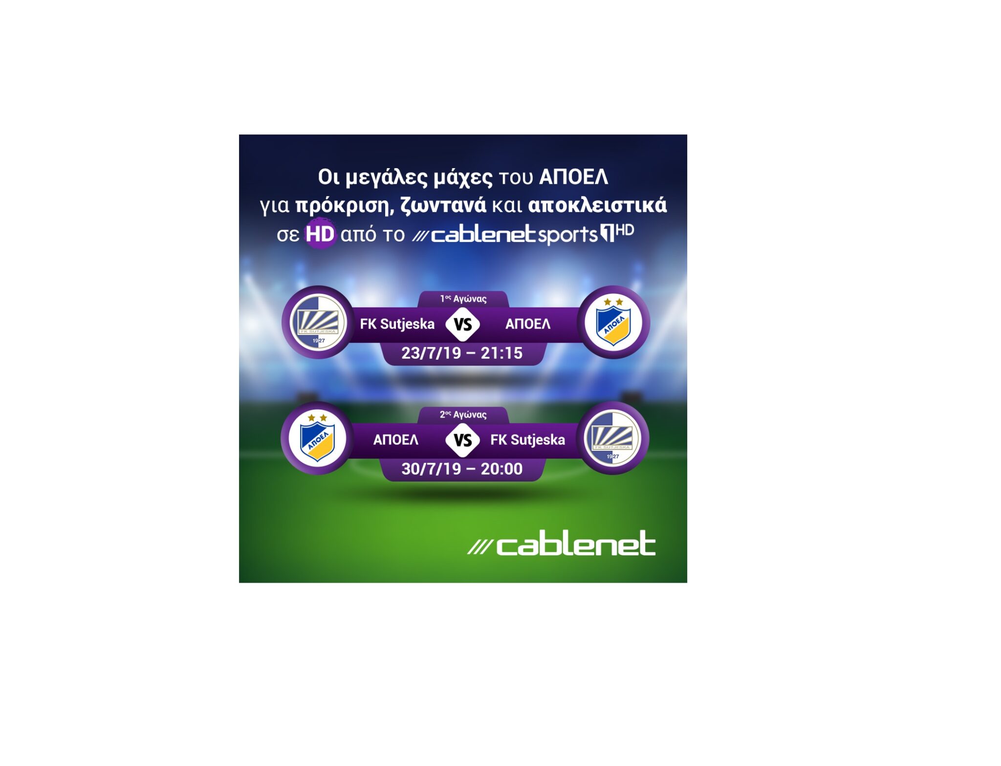 Η Cablenet ενημερώνει το φίλαθλο κοινό