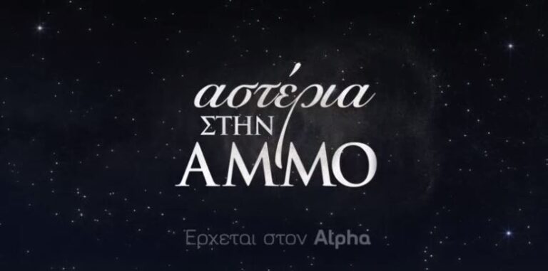 Κυκλοφόρησε το πρώτο trailer της σειράς "Αστέρια στην Άμμο" (ΒΙΝΤΕΟ)