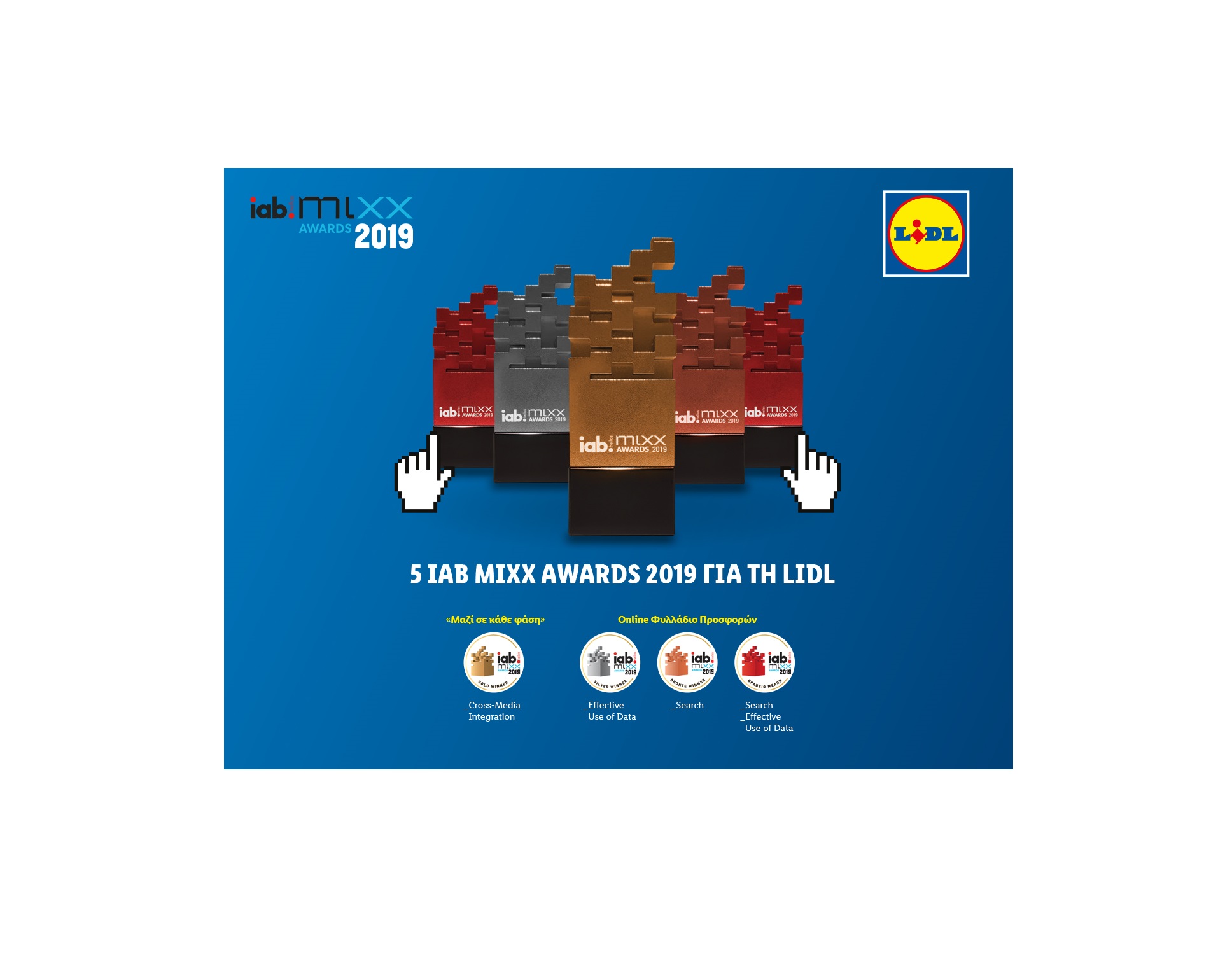 5 ΔΙΑΚΡΙΣΕΙΣ ΓΙΑ ΤΗ LIDL ΣΤΑ IAB MIXX AWARDS 2019