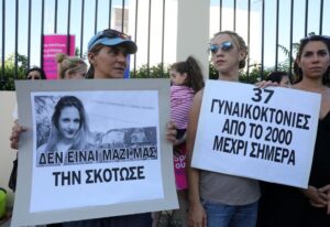 Νομοθεσίες προς ψήφιση ενώπιον της Βουλής για τις γυναικοκτονίες