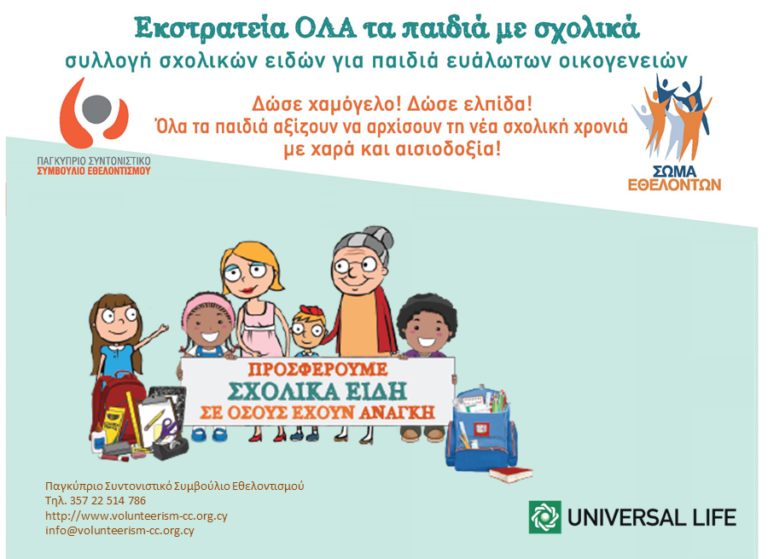 Universal Life: Χορηγός του Παγκύπριου Συντονιστικού Συμβουλίου Εθελοντισμού