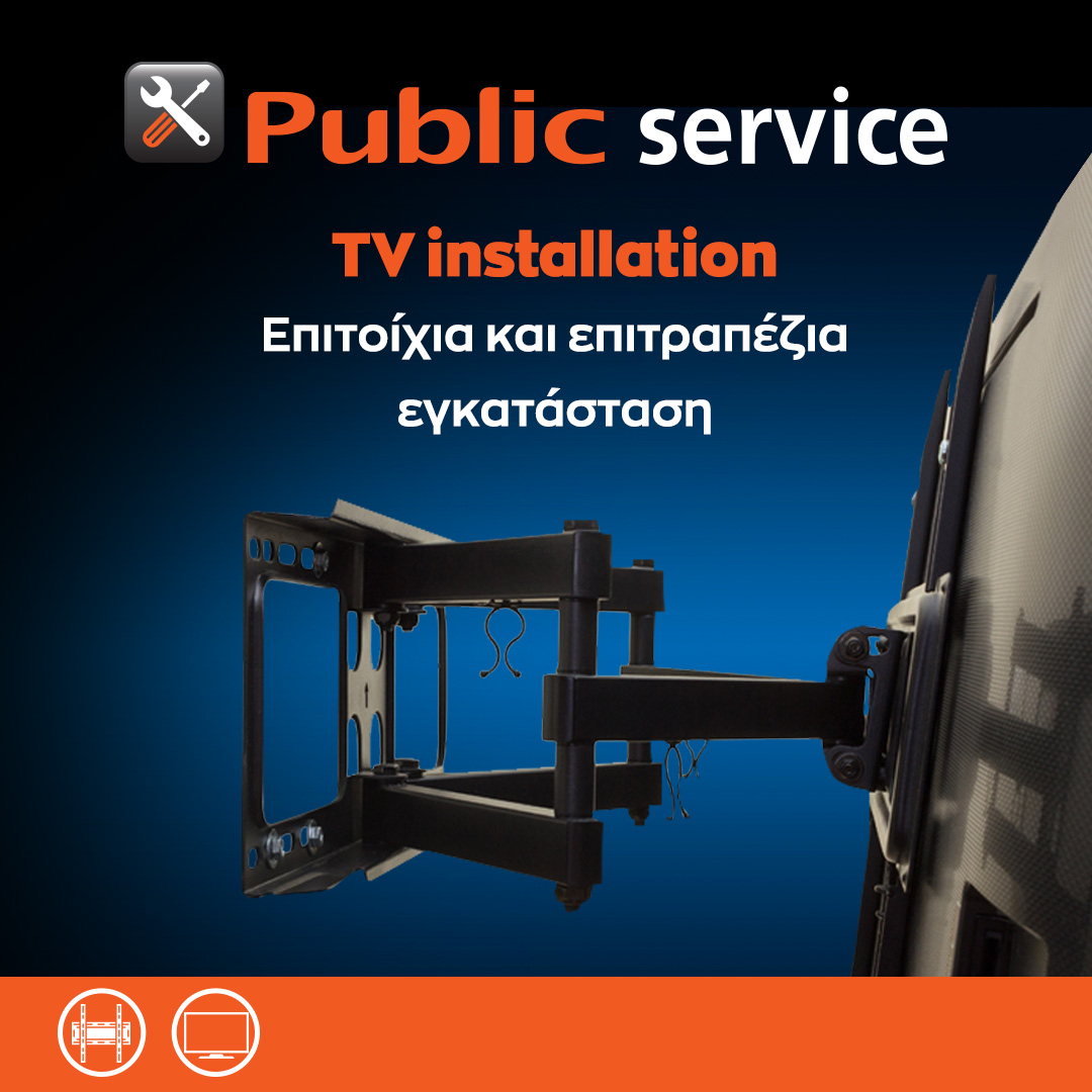 Τα Public σας βοηθούν με τη νέα σας τηλεόραση