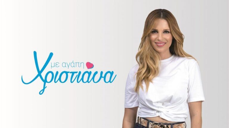Με Αγάπη Χριστιάνα: Αποκαλύφθηκε μια από τις πρώτες καλεσμένες της(ΦΩΤΟ)