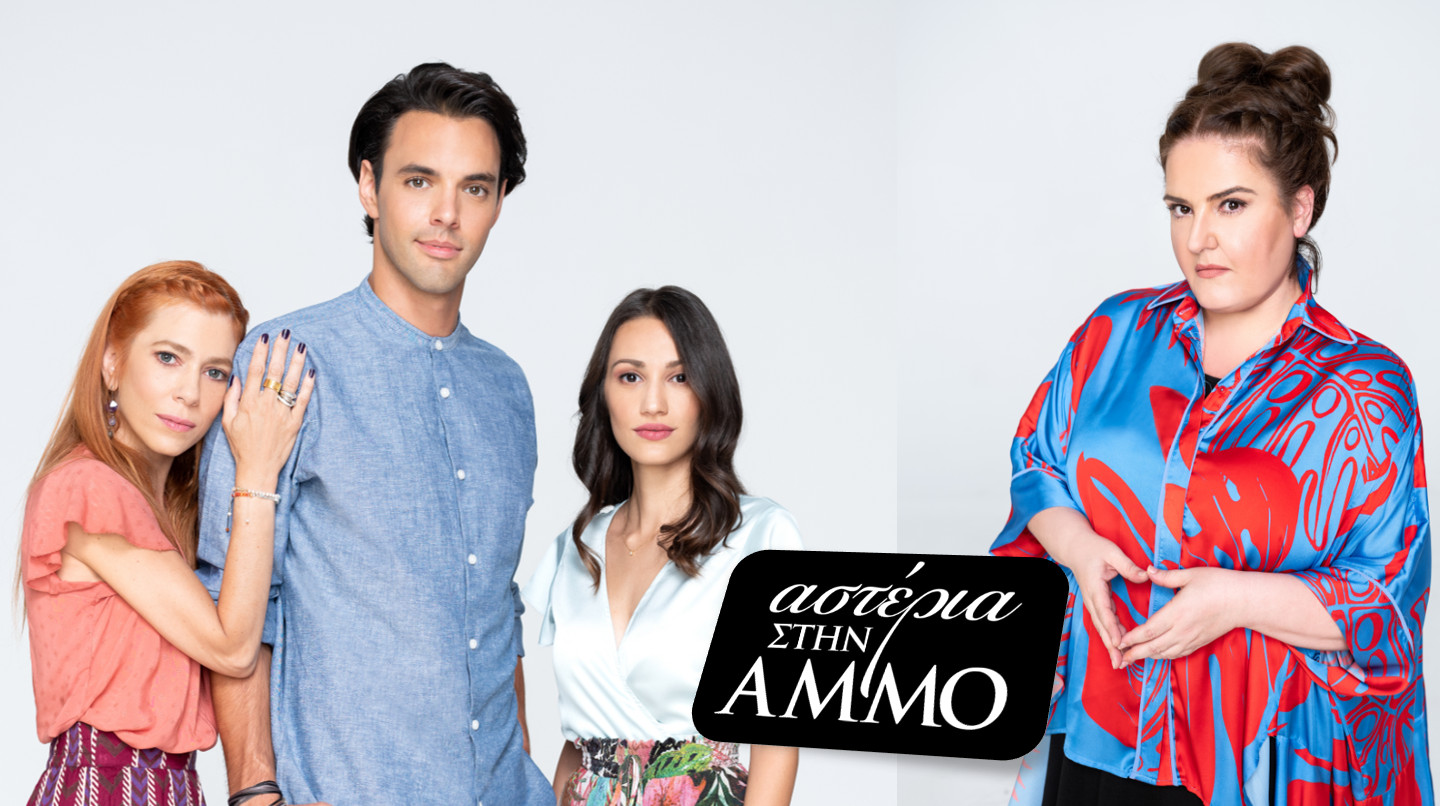 "Αστέρια στην Άμμο":Φόνος, έρωτας, παρελθόν και απιστίες το παζλ του σεναρίου