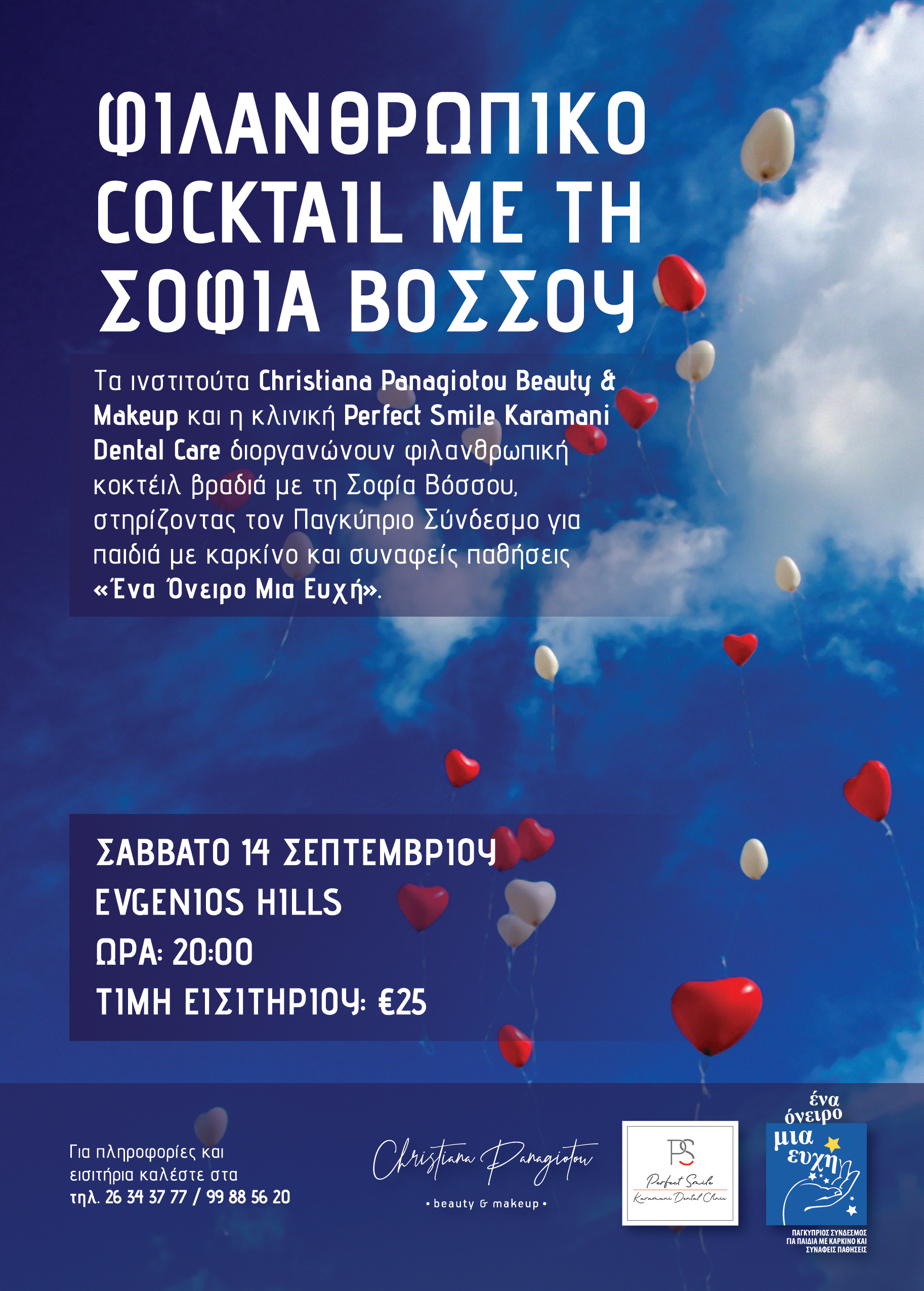 «Ένα Όνειρο μια Ευχή»