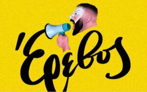 Ο Σύνδεσμος "Ύστερα Ήρθε Η Άνοιξη" παρουσιάζει τη μαύρη κωμωδία…"Έρεβος"(ΦΩΤΟ)