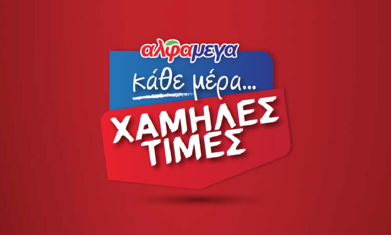 Κάθε μέρα χαμηλές τιμές στις Υπεραγορές ΑΛΦΑΜΕΓΑ!