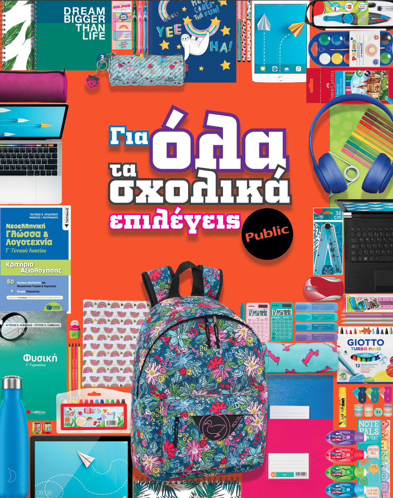 Φέτος για όλα τα σχολικά, επιλέγουμε Public… με διαφορά!