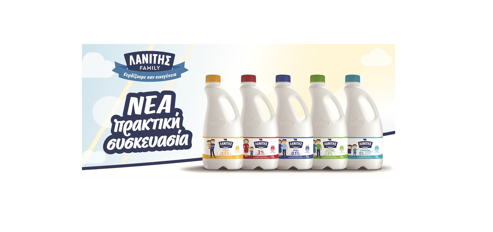 Το Φρέσκο Γάλα Λανίτης άλλαξε εμφάνιση