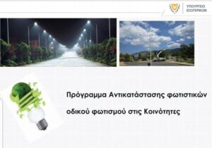 Υπουργός Εσωτερικών: 100,000 λαμπτήρες LED σε 350 Κοινότητες