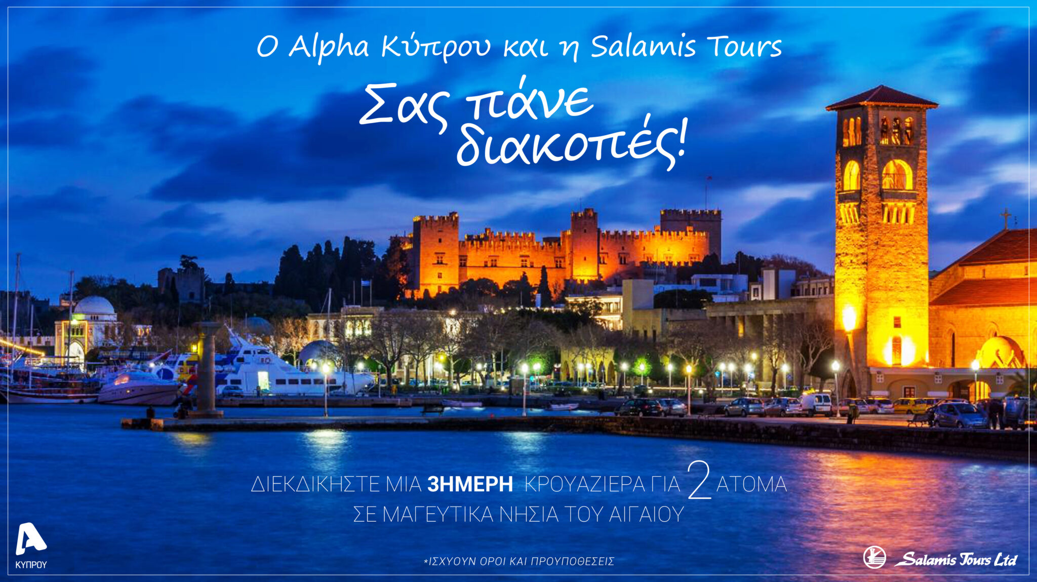 Ο ALPHAΚΥΠΡΟΥ ΚΑΙ Η SALAMIS, ΣΑΣ «ΤΑΞΙΔΕΥΟΥΝ.