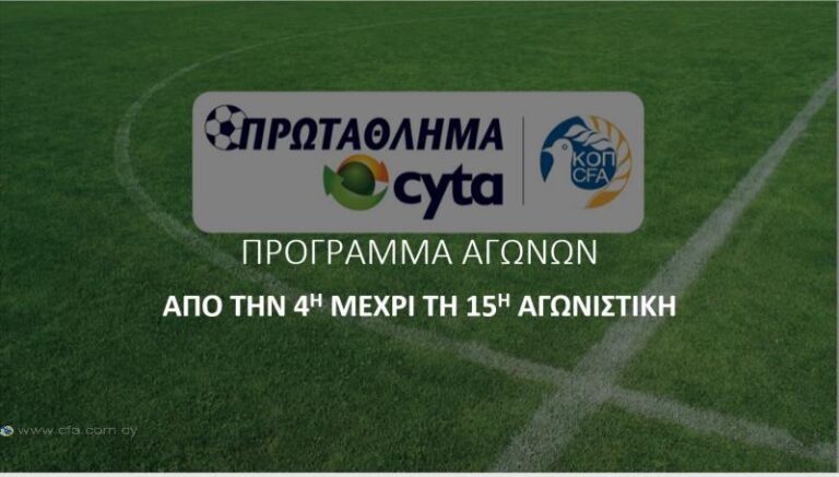Το πρόγραμμα του πρωταθλήματος μέχρι τη 15η αγωνιστική