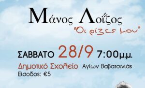 Συναυλία-αφιέρωμα στον Μάνο Λοίζου!