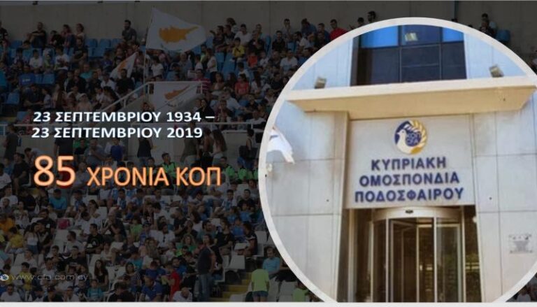 Συμπληρώνει 85 χρόνια ζωής η ΚΟΠ