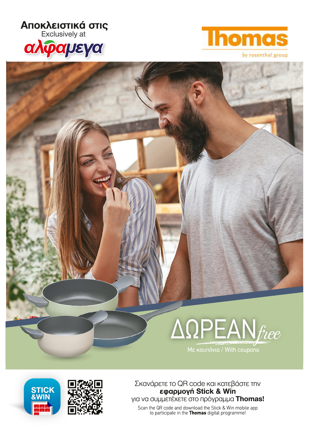 Μαγειρικά σκεύη Thomas Fun από το νέο πρόγραμμα των Υπεραγορών ΑΛΦΑΜΕΓΑ