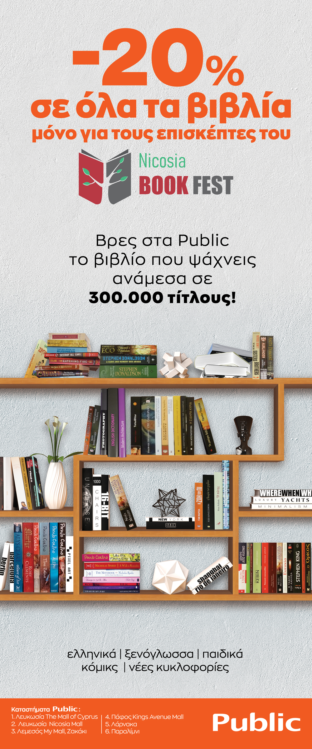 Δυναμική παρουσία των Public στο 4ο Nicosia Book Festival