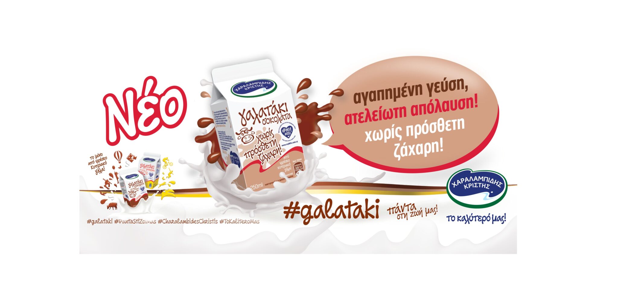 H Χαραλαμπίδης Κρίστης λανσάρει το νέο γαλατάκι Σοκολάτας, No Added Sugar!