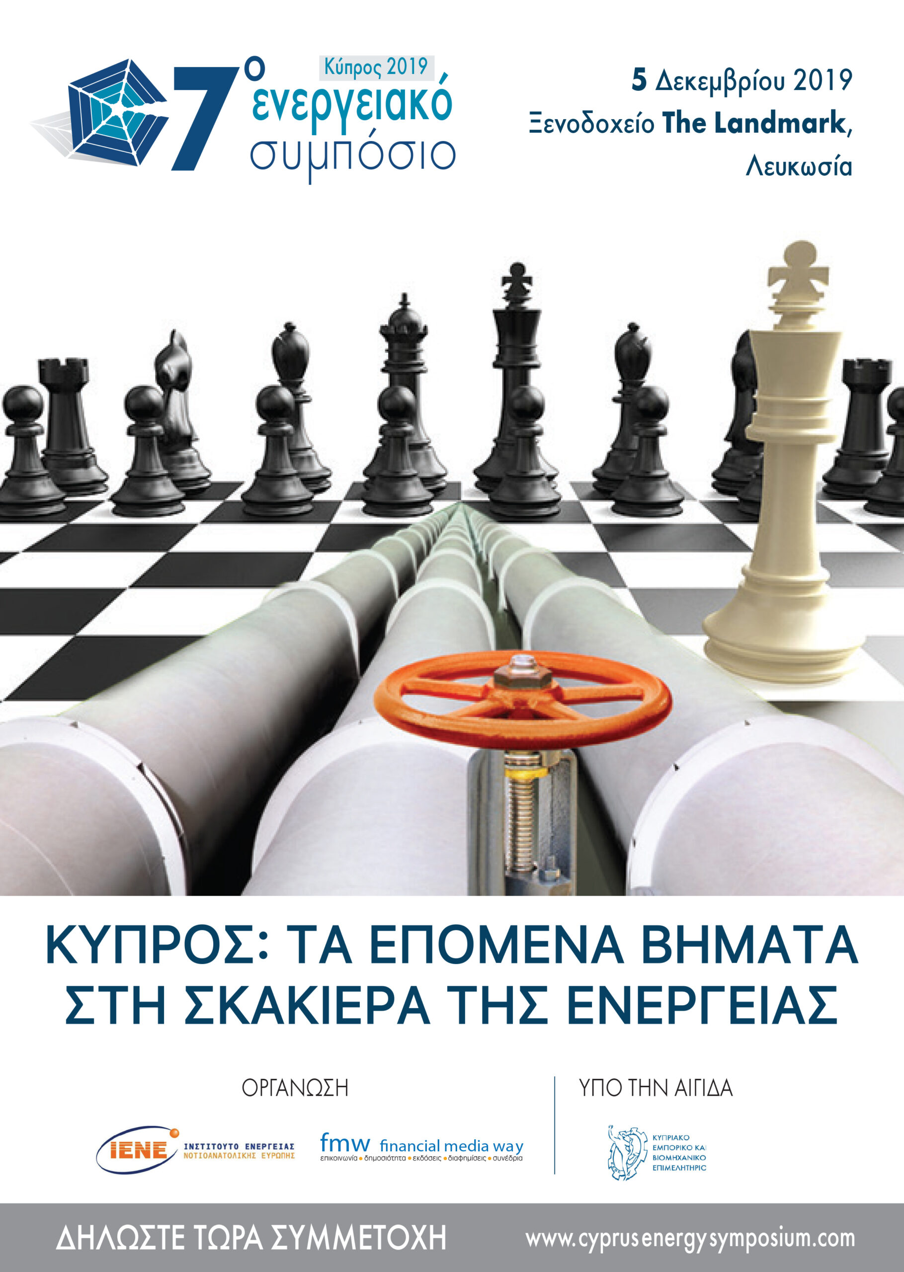 Στις 5 Δεκεμβρίου το 7ο Ενεργειακό Συμπόσιο